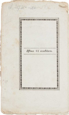 [Прижизненное издание]. Пушкин А.С. Братья-разбойники. (Писано в 1822 году.). 2-е изд. М.: Тип. Августа Семена при Императорской Мед.-хирургической академии, 1827.